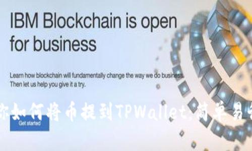 一步一步教你如何将币提到TPWallet:简单易行的操作指南