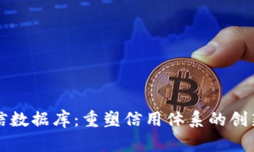 区块链征信数据库:重塑信用体系的创新解决方案