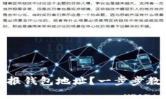 如何在tpwallet上举报钱包地址？一步步