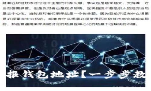 如何在tpwallet上举报钱包地址?一步步教你保护你的资产安全