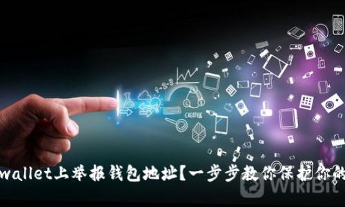 如何在tpwallet上举报钱包地址?一步步教你保护你的资产安全
