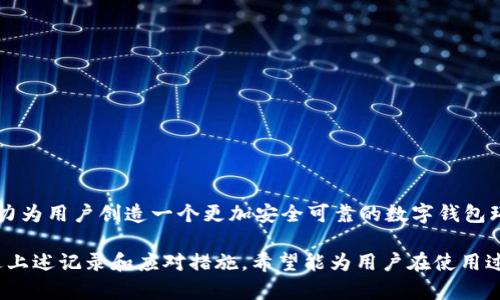 TPWallet是一款数字钱包，主要用于存储和管理加密货币。在使用TPWallet的过程中，用户可能会遇到各种异常情况，比如转账失败、资产未到账、钱包无法连接等。异常处理是在这种情况下采取的措施，以确保用户的资产安全，提供必要的帮助，并尽快解决问题。

### TPWallet异常处理的含义

异常处理可以理解为在遇到问题或错误时，钱包系统如何识别、记录、诊断并修复这些问题的整个过程。这个过程不仅包括技术层面的应对措施，还涉及用户界面上的提示，这样用户才能及时了解错误的性质，避免产生过多的误解和不必要的恐慌。

### TPWallet异常的常见类型

在使用TPWallet时，用户可能会遇到以下几种类型的异常：

1. **转账失败**：这是最常见的异常之一。可能由于网络问题、矿工费用不足或地址输入错误等原因导致转账无法成功。

2. **资产未到账**：有时用户在成功转账后，可能会发现资产未立即到账。这通常与区块链的确认时间有关。在某些情况下，这也可能是由于交易未被确认或被丢弃。

3. **钱包无法连接**：用户可能会遭遇无法连接到TPWallet服务的问题，这可能是由于网络不稳定或服务器故障引起的。

4. **账户安全警报**：如果系统检测到用户帐户的异常活动，比如登录尝试失败次数过多，这可能会触发安全警报，临时冻结用户账户以保护资产安全。

### TPWallet异常处理的应对措施 

面对上述异常，TPWallet提供了一系列应对措施，以帮助用户及时处理问题。

#### 1. 提供清晰的错误信息

在出现转账失败或资产未到账的情况下，系统会主动向用户显示错误信息，并提供可能的解决方案。这种透明的信息反馈可以帮助问题，并采取相应措施。

#### 2. 客服支持

TPWallet为用户提供即时的客服支持，无论是通过邮件、在线聊天还是社区论坛，用户可以随时咨询遇到的任何问题。专业的客服团队能够及时解答疑惑，指导用户解决问题。

#### 3. 安全措施

面对账户安全警报时，系统会自动触发一系列安全措施，如临时冻结账户、要求用户更改密码、启用双重身份验证等。这些安全措施能够有效防止资产被盗取。

#### 4. 更新日志与维护公告

对于系统维护或更新导致的钱包无法连接，TPWallet会提前通知用户，并提供详细的更新时间表。用户可以根据这些信息合理安排使用时间，避免因更新带来的不方便。

### 如何操作TPWallet以避免异常

虽然TPWallet已经建立了完善的异常处理机制，但用户本身也可以通过一些操作来尽量避免出现异常情况。

#### 1. 确认交易信息

在进行任何转账操作之前，务必仔细核对接收地址、金额和矿工费用，以防止因输入错误而导致的交易失败。

#### 2. 注意网络连接

确保自己的网络连接稳定。使用公用Wi-Fi时要格外小心，因为不安全的网络可能导致信息泄露或交易失败。

#### 3. 定期更新软件

确保TPWallet始终保持最新版本。开发者会定期发布更新，以修复bug和提升性能，从而减少异常情况的发生。

#### 4. 启用安全设置

用户应该启用所有可用的安全设置，如双重身份验证、提款白名单等，这样可以为账户提供额外的安全保护。

### 总结 

TPWallet的异常处理机制是为了保护用户的资产安全，提升用户体验。无论是技术支持，还是客服服务，TPWallet都在努力为用户创造一个更加安全可靠的数字钱包环境。遇到问题时，用户也无需过于恐慌，通过了解异常处理的相关内容，积极寻求帮助，往往能够快速找回资产，解决困扰。

在数字货币快速发展的今天，了解像TPWallet这样的工具及其使用方法，是每个投资者或用户都应具备的基本技能。通过上述记录和应对措施，希望能为用户在使用过程中免遭不必要的损失，享受更安全、更便捷的数字货币交易体验。