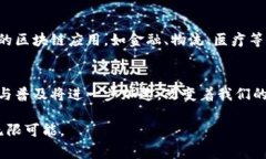 区块链团队是指专门从事区块链技术研