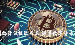   TPWallet提现手续费详解：了解费用结