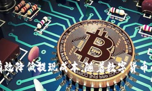   TPWallet提现手续费详解：了解费用结构与节省技巧 / 

 guanjianci TPWallet, 提现手续费, 加密钱包, 数字货币 /guanjianci 

引言
随着数字货币的快速普及，越来越多的人选择使用加密钱包来管理自己的资产。TPWallet作为一个备受推崇的钱包平台，提供了多种便利的功能。但在进行提现操作时，用户常常会关心一个问题：TPWallet提现是否需要手续费？本篇文章将深入探讨TPWallet提现的手续费问题，帮助用户做出明智的决策。

TPWallet简介
TPWallet是一款功能强大的多链数字资产管理工具，用户不仅可以安全地存储各种数字资产，还能进行交易、兑换等多种操作。TTWallet的易用性和安全性使其在加密货币市场中脱颖而出。为了吸引更多的用户，TPWallet在手续费设计方面也做出了许多考量。

提现手续费结构
TPWallet的提现手续费的结构较为复杂，它不仅依赖于用户提现的金额，还取决于所选择的提现方式和区块链网络的拥堵情况。一般情况下，用户进行提现时，系统会在确认交易时向用户清晰展示相关的手续费信息。一些用户可能会由于不当操作而感到困惑，因此了解手续费的构成及其变化至关重要。
常规来说，TPWallet提现的手续费可以分为以下几种情况：

ul
  listrong固定手续费：/strong某些小额提现可能会有固定的手续费。例如，提现少于某个特定额度时，手续费可能设置为一个固定值。/li
  listrong比例手续费：/strong对于较大额的提现，TPWallet可能会实施比例手续费，即提现额的一定百分比。例如，如果提现金额为1000 USDT，佣金可能收取0.5%的费用。/li
  listrong网络手续费：/strong有时提现的手续费实际上是网络手续费，这是区块链交易中必不可少的部分。当网络拥堵时，这部分费用可能会有所增加。/li
/ul

如何查看TPWallet的提现手续费
在进行提现操作之前，用户可以通过TPWallet的界面查看提现手续费。在提现界面，用户只需选择提现的币种及金额，系统会自动计算出相应的手续费。另外，TPWallet也会定期更新手续费信息，用户可随时查看最新的手续费标准，确保在进行交易时做出理智的选择。

手续费的影响因素
除了上述几个基本因素之外，TPWallet提现手续费还受到如下影响：

ul
  listrong交易时间：/strong在网络拥堵的高峰期，手续费可能会相应增加。如果用户选择的时间段是大多数用户进行交易的时段，那么费用可能会更高。而在网络相对空闲的时候，手续费则可能有所降低。/li
  listrong提现币种：/strong不同的加密货币在提现时的手续费差异较大，例如比特币的提现手续费通常比以太坊要高。这是由于不同币种在区块链上的交易确认机制和网络状况各有不同。/li
  listrong账户等级：/strong在TPWallet中，高等级用户可能会享受更低的手续费。一些钱包会通过设置等级制度来激励用户更多地使用其服务，奖励那些活跃用户以较低的手续费。/li
/ul

如何降低TPWallet提现手续费
为了节省提现手续费，用户可以采用以下几种策略：

ul
  listrong选择适当的提现时间：/strong避开高峰时段进行提现，从而减少因网络拥堵带来的额外费用。/li
  listrong合并小额提现：/strong如果您有多笔小额资金需要提现，不妨考虑先合并成一笔较大的金额，这样能够减少固定费用的承担。/li
  listrong关注手续费调整：/strong定期查看TPWallet的提现手续费调整信息，选择手续费较低的时段进行提现。/li
/ul

提现流程的简易指南
认识到提现手续费的构成后，用户可以按照以下流程来进行TPWallet的提现操作：

ol
    listrong登录账户：/strong首先，用户需要使用个人账户信息登录TPWallet。/li
    listrong选择提现功能：/strong在主界面找到“提现”选项，点击进入提现页面。/li
    listrong输入提现金额：/strong选择您要提现的币种，输入提现金额，系统会自动计算手续费。/li
    listrong确认信息：/strong核对提现信息，确保所有数据无误，防止因输入错误带来损失。/li
    listrong完成提现：/strong确认信息后，点击“提交提现申请”，系统会处理您的请求。/li
/ol

常见问题解答
h4TPWallet的提现需要多久时间？/h4
一般来说，TPWallet的提现处理时间会根据所提现的币种和区块链网络状态而有所不同。通常情况下，比特币提现可能需要更长的确认时间，而以太坊等其他币种的处理速度可能较快。

h4如果提现手续费过高，我该怎么办？/h4
如果您发现提现手续费过高，首先可以选择等一等，观察网络状况，选择适当时机进行提现。同时，可以尝试选择其他更经济的提现方法，如直连银行或选择不同的加密货币进行提现。

h4TPWallet提现的上限是多少？/h4
TPWallet的提现上限会根据不同币种、账户等级及其使用情况而有所调节，具体上限可在TPWallet的用户协议中查看。

总结
TPWallet将提现手续费的信息透明化，为用户提供了明确的手续费标准。通过了解手续费结构、查看网络状态及适时选择提现时机，用户能够有效降低提现成本。随着数字货币的不断发展，掌握这些知识将帮助用户在加密世界中游刃有余。希望这篇文章能为您解决TPWallet的提现手续费疑虑，做出更合适的理财决策。