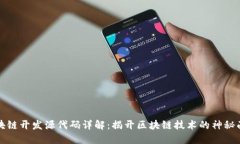 区块链开发源代码详解：揭开区块链技