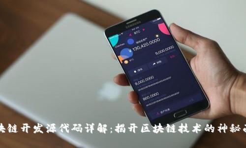 区块链开发源代码详解:揭开区块链技术的神秘面纱