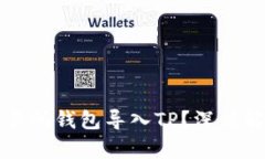 无法在火币交易所钱包导入TP？深度解