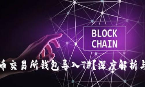 无法在火币交易所钱包导入TP?深度解析与解决方案