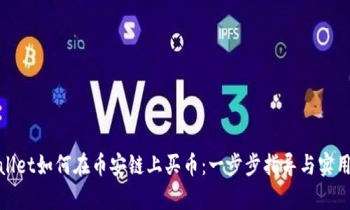tpwallet如何在币安链上买币:一步步指导与实用技巧