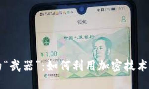 揭秘区块链中的“武器”:如何利用加密技术推动创新与变革