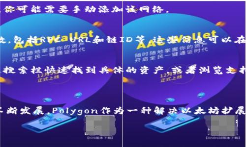 在TPWallet中，马蹄链（Matic Network）通常与Polygon网络相对应。TPWallet是一款多链钱包，支持多种区块链资产管理，而马蹄链作为Polygon的一部分，旨在提高以太坊网络的可扩展性和交易速度。

如果你在TPWallet中查找马蹄链资产，通常可以通过选择相应的网络进行操作。Polygon网络为用户提供了快速、低成本的交易体验，非常适合进行DeFi和NFT交易。

### 如何在TPWallet中找到马蹄链（Polygon）？

步骤一：下载并打开TPWallet
首先，确保你已经在手机或电脑上下载并安装了TPWallet。打开钱包应用后，你会看到不同的区块链网络选项。

步骤二：选择网络
在TPWallet主界面上，你可以看到当前网络的状态。点击网络选择器，查找Polygon（马蹄链）。如果没有显示，你可能需要手动添加该网络。

步骤三：添加Polygon网络（如果必要）
如果TPWallet没有自动显示Polygon网络，可以通过设置界面手动添加。你需要输入Polygon网络的相关参数，包括RPC URL和链ID等，这些信息可以在Polygon的官方网站找到。

步骤四：查找和管理资产
成功添加Polygon网络后，用户就可以在该网络下查找和管理各种数字资产，包括MATIC、NFT等。你可以通过搜索栏快速找到具体的资产，或者浏览支持的代币列表。

### 结论

在TPWallet中，找到马蹄链（Polygon）并不复杂，只需简单的几步操作就可以轻松实现。随着区块链技术的不断发展，Polygon作为一种解决以太坊扩展性问题的方案，越来越受到用户的欢迎。如果你对快速、低成本的交易感兴趣，Polygon就是一个不错的选择。

希望这些信息对你有所帮助！