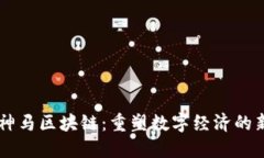 了解神马区块链：重塑数字经济的新引