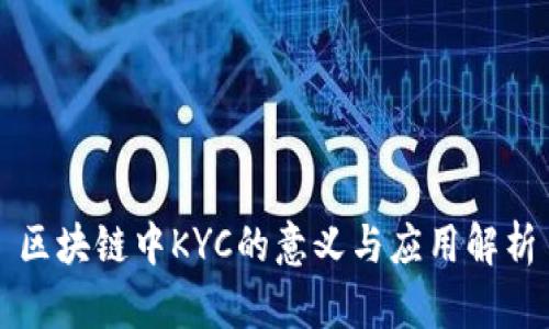 区块链中KYC的意义与应用解析