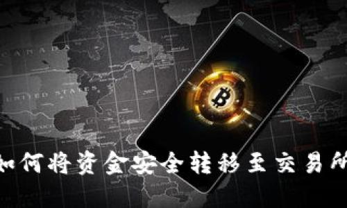 TPWallet如何将资金安全转移至交易所:全面指南