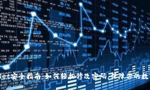 tpwallet安全指南:如何轻松修改密码,保障你的数字资产