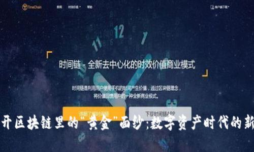 揭开区块链里的“黄金”面纱:数字资产时代的新宠
