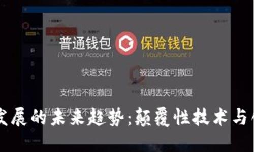 区块链发展的未来趋势:颠覆性技术与创新应用