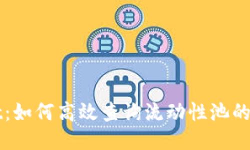 TPWallet:如何高效查询流动性池的最新动态