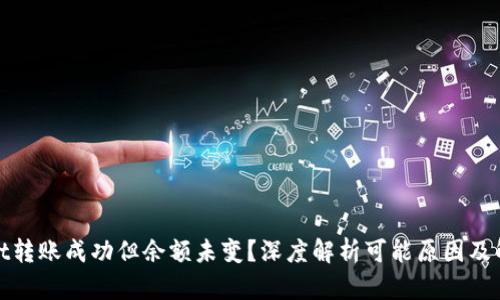 tpwallet转账成功但余额未变?深度解析可能原因及解决方案