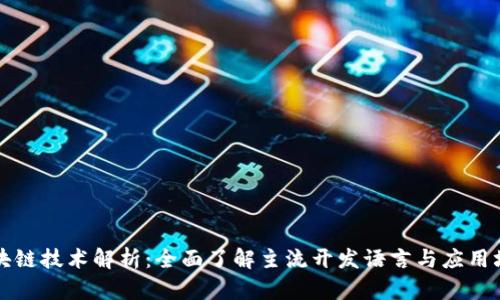 区块链技术解析:全面了解主流开发语言与应用场景