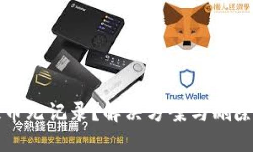 TPWallet提币无记录?解决方案与删除方法全攻略