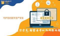 区块链之间的通信方式：解密去中心化