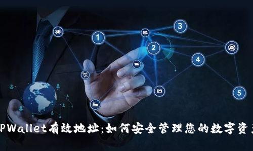 TPWallet有效地址:如何安全管理您的数字资产