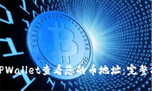 如何使用TPWallet查看您的币地址:完整指南与技巧
