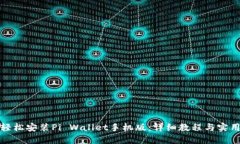 如何轻松安装Pi Wallet手机版：详细教程