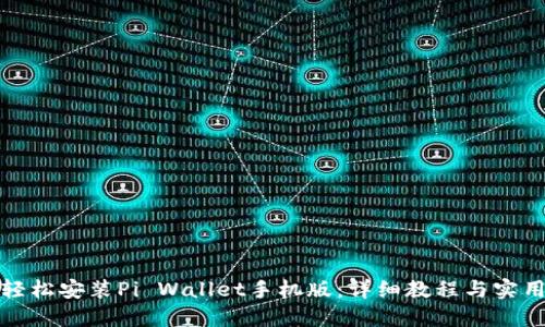 如何轻松安装Pi Wallet手机版:详细教程与实用技巧
