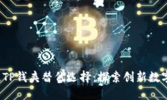 2023年最佳TP钱夹替代选择：探索创新数
