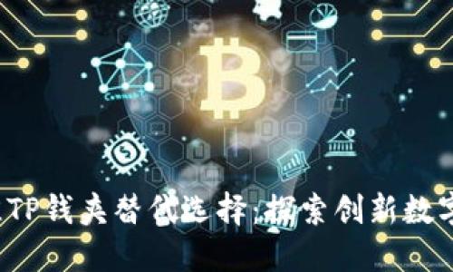2023年最佳TP钱夹替代选择:探索创新数字钱包的未来