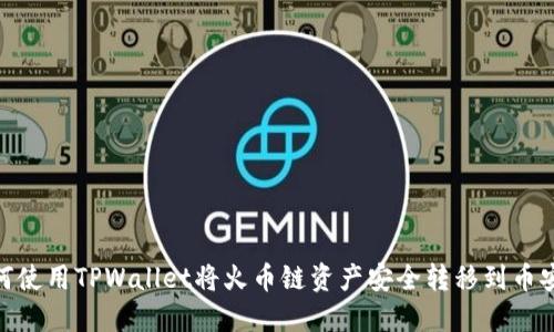 如何使用TPWallet将火币链资产安全转移到币安链