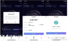 如何使用TPWallet将火币链资产安全转移
