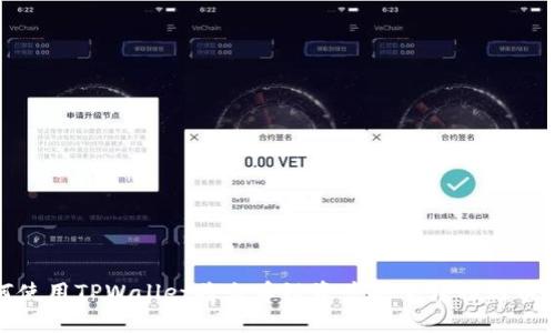 如何使用TPWallet将火币链资产安全转移到币安链