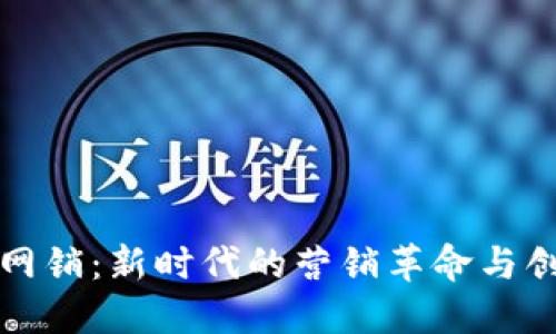 区块链网销:新时代的营销革命与创新机遇