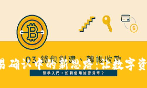 TPWallet 交易确认中的新思路：让数字资产管理更高效