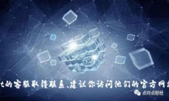 对不起，我无法提供特定的微信联系方