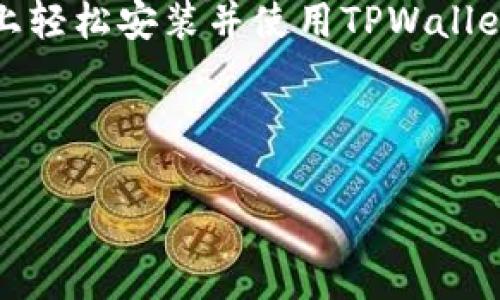   华为系统中安装TPWallet的详细指南：轻松掌握数字资产管理 / 

 guanjianci 华为系统, TPWallet, 数字资产管理, 区块链应用 /guanjianci 

引言
在这个数字化的时代，越来越多的人开始关注数字资产的管理与投资。TPWallet作为一个创新的数字资产钱包，不仅支持多种加密货币，还具备安全性高、功能强大的特点，逐渐成为许多用户的首选。而对于华为手机用户来说，如何在基于华为系统（通常是EMUI或HarmonyOS）的设备上安装和使用TPWallet，成为了一个热门的话题。下面，我们将为您详细介绍这一过程，让您享受到数字资产管理带来的便利。

系统要求与准备工作
在开始安装之前，我们需要确保您的华为手机满足某些基本要求。TPWallet可以在华为EMUI和HarmonyOS系统上运行。因此，首先确认您的设备更新至最新版本的操作系统。此外，在安装APK文件时，您需要在设备设置中允许“未知来源”的应用安装。

下载安装TPWallet
接下来，您可以按照以下步骤在您的华为手机上顺利安装TPWallet：

h4步骤一：获取TPWallet的APK文件/h4
您可以通过TPWallet的官方网站或知名的应用市场下载APK文件。确保从正规渠道下载，以避免安全风险。打开浏览器，访问TPWallet的官方网站，查找下载链接并点击进行下载。

h4步骤二：允许未知来源应用安装/h4
在安装APK文件前，您需要在手机设置中开启“未知来源”的选项。具体方法是：打开“设置”，选择“安全与隐私”，然后找到“安装未知应用”，在这里选择您下载了APK文件的浏览器或文件管理器，允许其安装应用。

h4步骤三：安装TPWallet/h4
点击您刚才下载的APK文件，然后按照屏幕提示完成安装。安装过程通常不会持续太久，几分钟之内即可完成。

注册与初始化TPWallet
安装完成后，您可以在桌面上找到TPWallet的图标。点击图标进入应用，您将被引导进行初始化设置。一开始，系统会要求您进行注册或登录。

h4注册流程/h4
如果您是首次使用TPWallet，需要创建一个账户。依据提示输入您的电子邮箱地址，设置安全密码，然后按照系统指引完成验证。请务必保存好您的账户信息和密码，这对于后续的资产管理至关重要。

h4备份助记词/h4
注册完成后，TPWallet会生成一组助记词。助记词是您找回账户的关键，务必将其写下并妥善保存。不要将其保存在手机中，以防丢失或泄露。

界面与功能导航
TPWallet应用界面设计，用户可以轻松上手。主界面上展示了您当前的资产总额、市场行情以及各类加密货币的实时价格。

h4钱包管理/h4
在钱包管理页面，您可以查看所有持有的资产，以及它们的增减情况。此外，您还可以通过添加新资产的方式，将其他数字货币纳入管理。TPWallet支持多种主流数字货币，如比特币、以太坊等，不同币种之间的转换也十分方便。

h4交易功能/h4
如果您希望进行兑换或转账，TPWallet提供了便捷的交易功能。用户只需输入接收方地址和转账金额，然后确认，就可以完成交易。在确认交易前，请务必核对所有信息，以避免不必要的损失。

安全与隐私
在数字资产管理中，安全性是每位用户都非常关注的问题。TPWallet在这一点上，采用了多重加密措施，确保用户的资产安全。例如，账户密码和交易数据都经过严格加密处理，外部攻击者很难获取信息。

h4设置生物识别安全/h4
为了进一步提高账户的安全性，TPWallet允许用户开启指纹识别或面部识别功能。通过这些生物识别技术，您在每次登录钱包时都能够实现更快捷且安全的访问。

h4定期更新与资讯/h4
TPWallet团队还会定期推送应用更新，以保持功能的完善与安全性。此外，用户可以在应用内查看最新的区块链和数字货币相关新闻，以及市场动向，这使得您能够及时作出投资决策。

常见问题与解决方案
在使用TPWallet的过程中，您可能会遇到一些常见问题。我们汇总了一些常见问题及其解决方案，帮助您更好地使用这款应用。

h4问题一：如何找回丢失的助记词？/h4
助记词是唯一且非常重要的信息，一旦丢失，将无法找回。因此，在注册时务必妥善保管好。如果忘记或丢失助记词，您将无法恢复账户中的资产。

h4问题二：为什么无法完成交易？/h4
交易未成功的原因可能有多种，比如网络问题、余额不足、或是手续费未支付等。请仔细检查交易信息，并确保在良好的网络环境中完成交易。

总结与展望
随着区块链技术的不断发展，数字资产管理的需求逐渐上升。TPWallet作为一款功能强大的数字资产钱包，为用户提供了便利、安全的资产管理方案。通过以上步骤，您可以在华为系统的设备上轻松安装并使用TPWallet。

在未来，随着更多的人加入到数字货币的投资中，TPWallet团队也会不断推出新功能与更新。作为用户，保持对数字资产的学习与了解，将帮助你在这个快速变化的市场中立于不败之地。

如果您在使用TPWallet的过程中有任何问题，欢迎随时向我们咨询。希望您在数字资产的管理旅程中，能够获取丰厚的回报与乐趣！