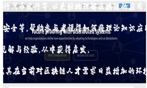 区块链实训营是一个专注于区块链技术的实践培训项目，旨在帮助参与者深入了解区块链的基本原理、应用场景和技术实现。在这个实训营中，参与者通常会通过理论学习与实践操作相结合的方式，掌握区块链相关知识与技能。

**区块链实训营的主要内容包括：**

1. **区块链基础知识**：参与者会学习区块链的基本概念，例如什么是区块链、分布式账本的工作原理、智能合约的定义和应用等。

2. **技术实践**：通过动手实验，参与者可以亲自搭建区块链网络、编写简单的智能合约、进行代币发行等，以更好地理解区块链的应用。

3. **案例分析**：实训营会分析区块链在不同领域的应用实例，例如金融、供应链管理、数据安全等，帮助参与者懂得如何将理论知识应用于实际问题。

4. **交流与合作**：参与者可以与来自不同背景的同学、老师进行讨论和交流，分享彼此的见解与经验，从中获得启发。

通过这样的实训营，参与者不仅可以掌握区块链的基本技能，还能增强自身的职业竞争力，尤其在当前对区块链人才需求日益增加的环境中，相信这样的项目会吸引越来越多的学员参与。
