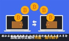 揭秘区块链爆款软件：如何引领科技革