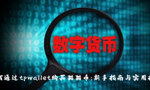 如何通过tpwallet购买猫猫币:新手指南与实用技巧