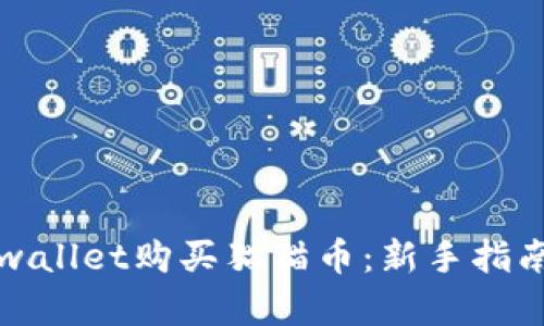 如何通过tpwallet购买猫猫币:新手指南与实用技巧