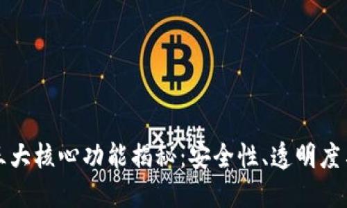 区块链的三大核心功能揭秘：安全性、透明度与去中心化