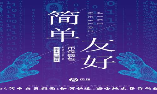 TPWallet代币交易指南：如何快速、安全地出售你的数字资产