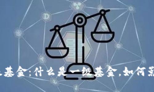 解密区块链一级基金：什么是一级基金，如何影响投资的未来?