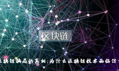 揭开区块链骗局的真相：为什么区块链技术面临信任危机