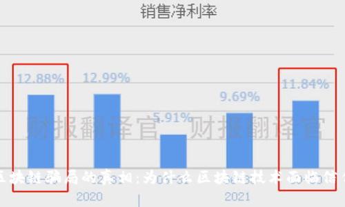 揭开区块链骗局的真相：为什么区块链技术面临信任危机