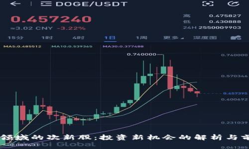 区块链领域的次新股：投资新机会的解析与前景展望